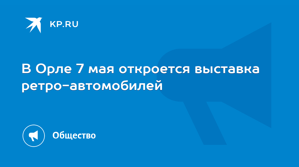 В Орле 7 мая откроется выставка ретро-автомобилей - KP.RU