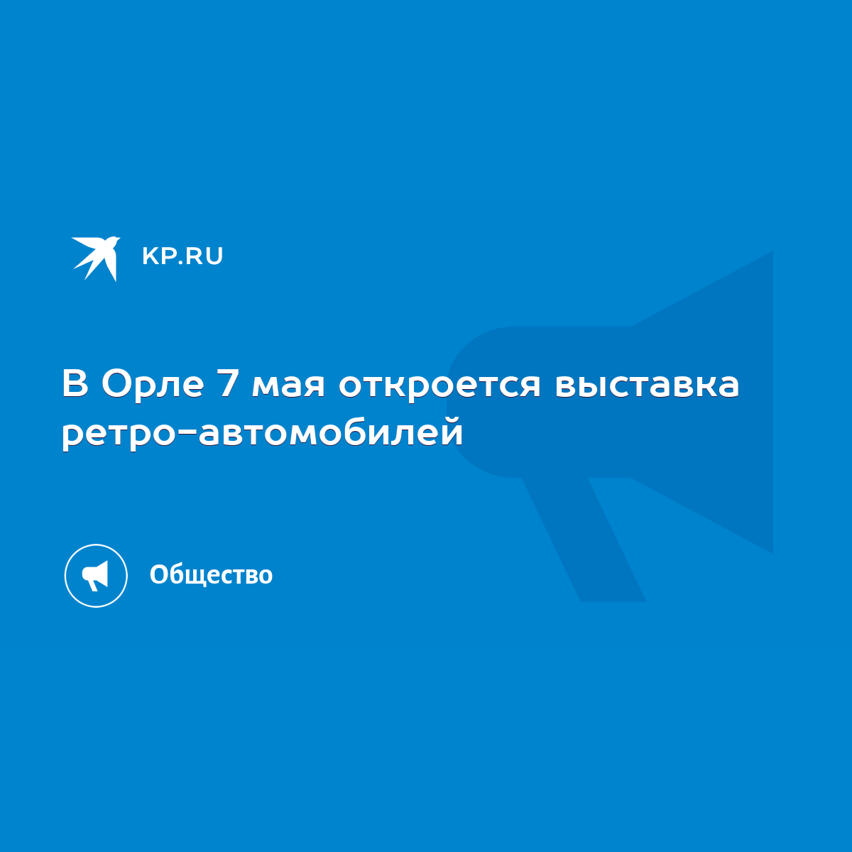 В Орле 7 мая откроется выставка ретро-автомобилей - KP.RU