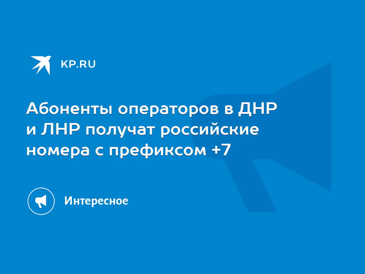 Абоненты операторов в ДНР и ЛНР получат российские номера с префиксом +7 -  KP.RU