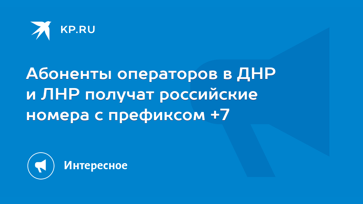 Абоненты операторов в ДНР и ЛНР получат российские номера с префиксом +7 -  KP.RU