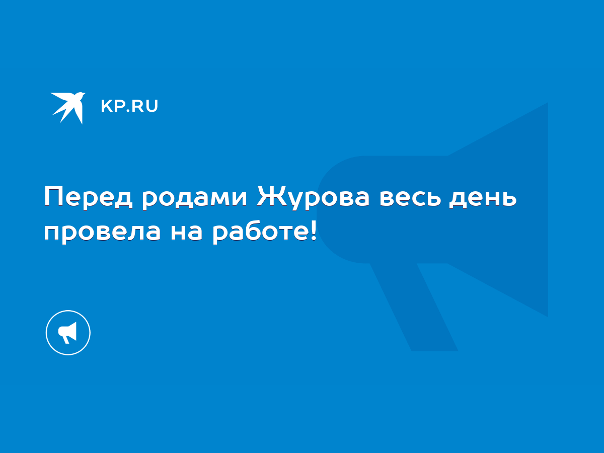 Перед родами Журова весь день провела на работе! - KP.RU