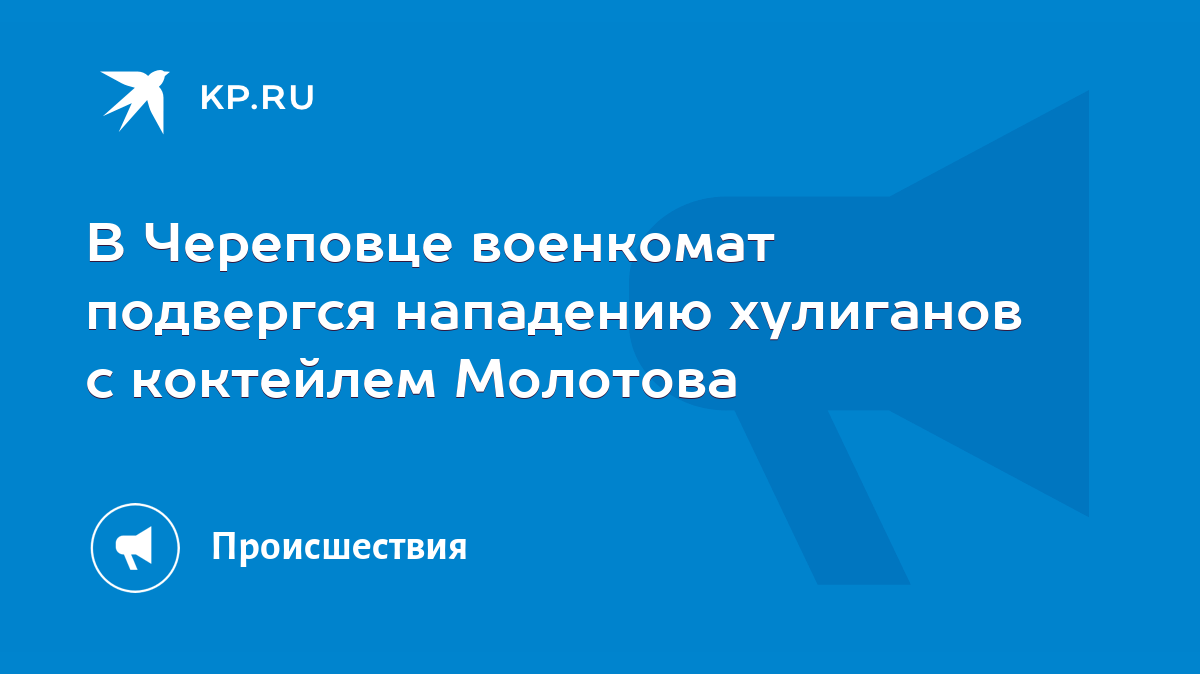 В Череповце военкомат подвергся нападению хулиганов с коктейлем Молотова -  KP.RU