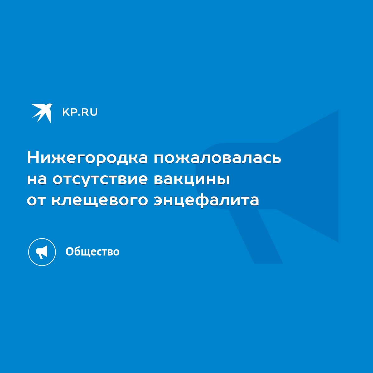 Нижегородка пожаловалась на отсутствие вакцины от клещевого энцефалита -  KP.RU