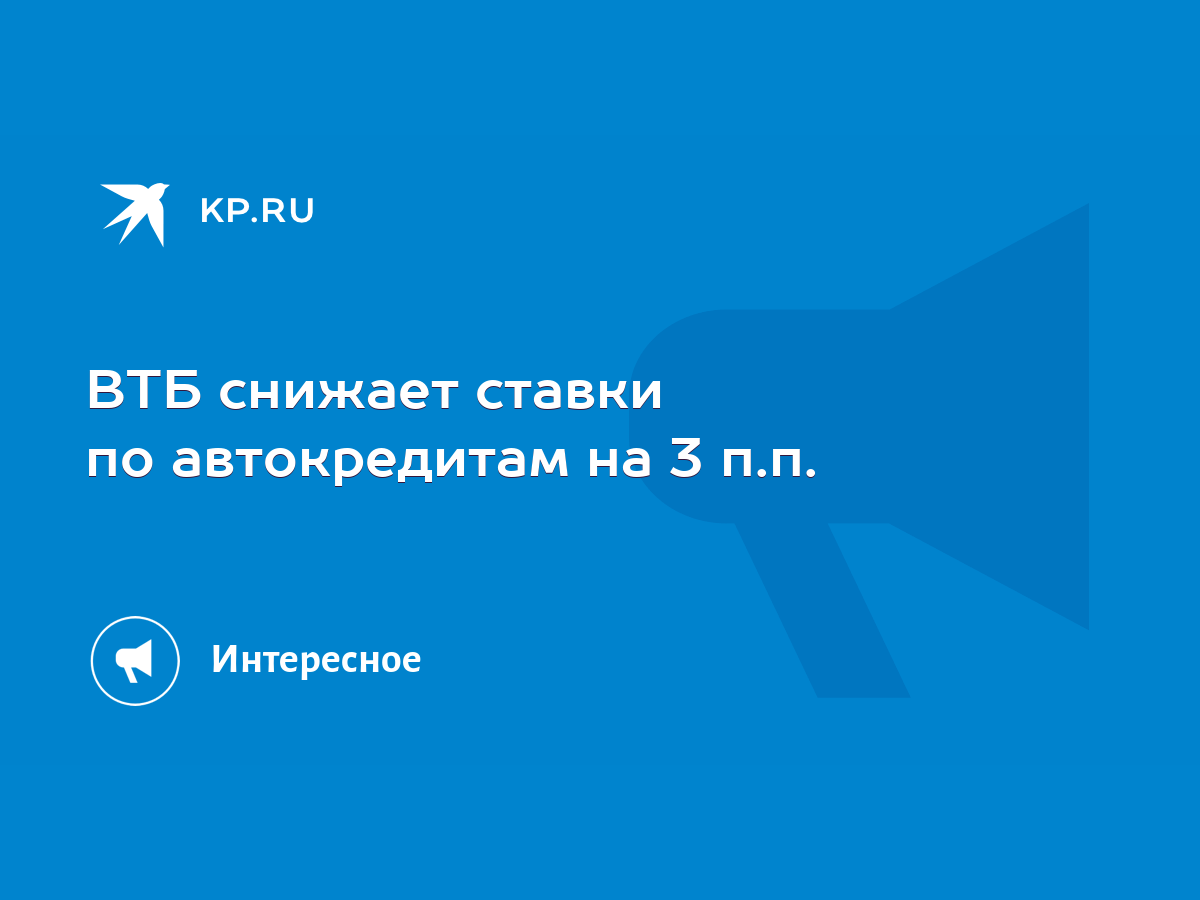 ВТБ снижает ставки по автокредитам на 3 п.п. - KP.RU