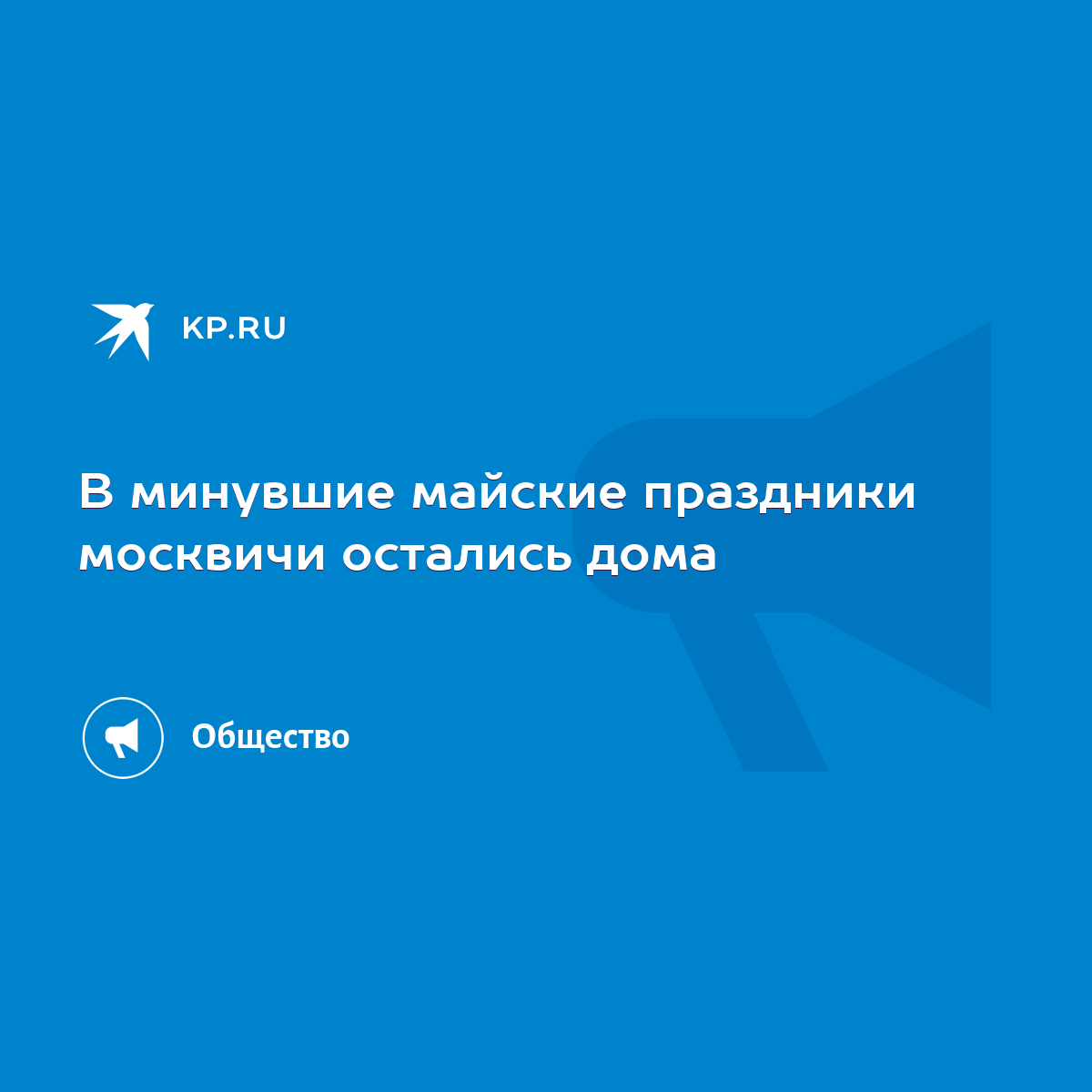 В минувшие майские праздники москвичи остались дома - KP.RU