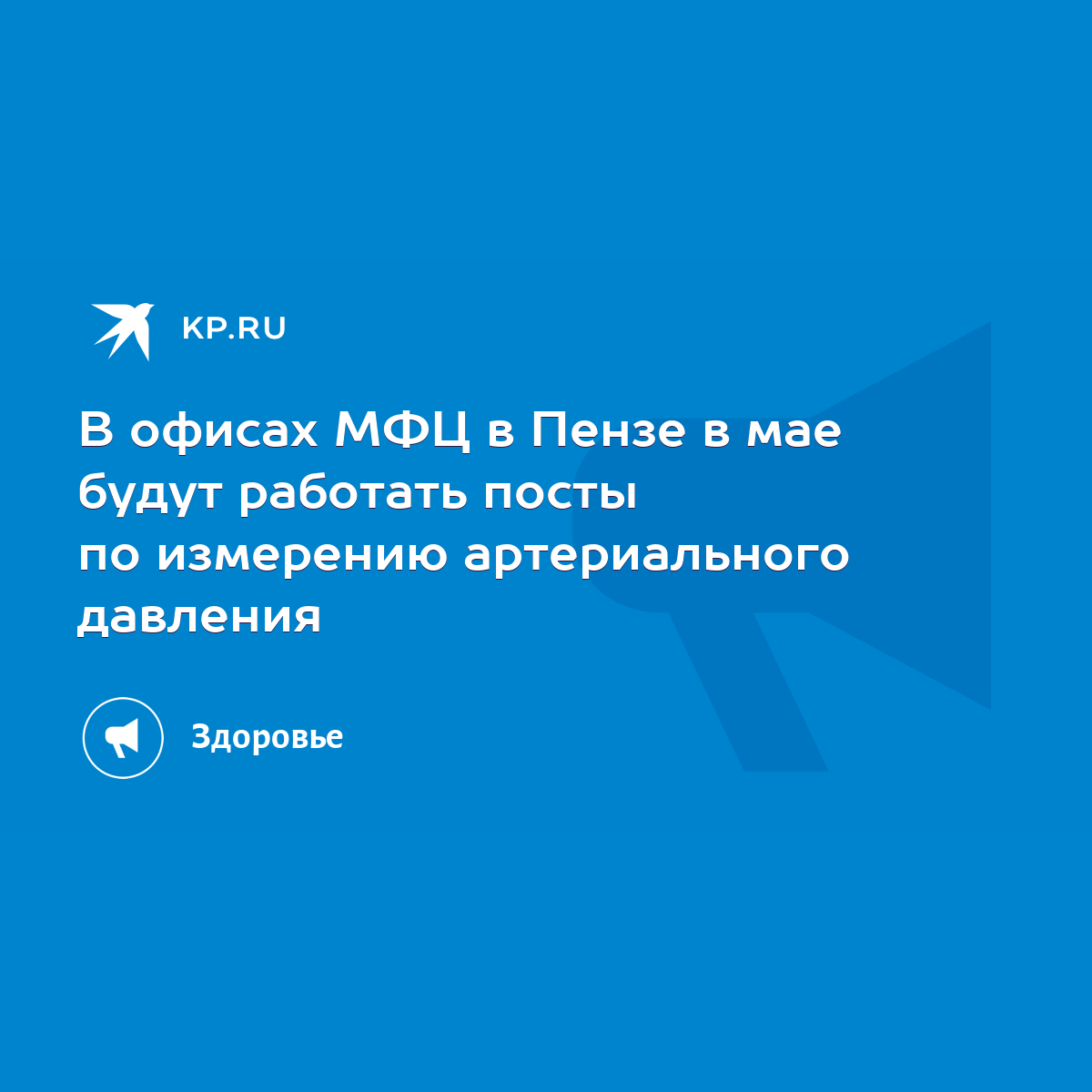 В офисах МФЦ в Пензе в мае будут работать посты по измерению артериального  давления - KP.RU