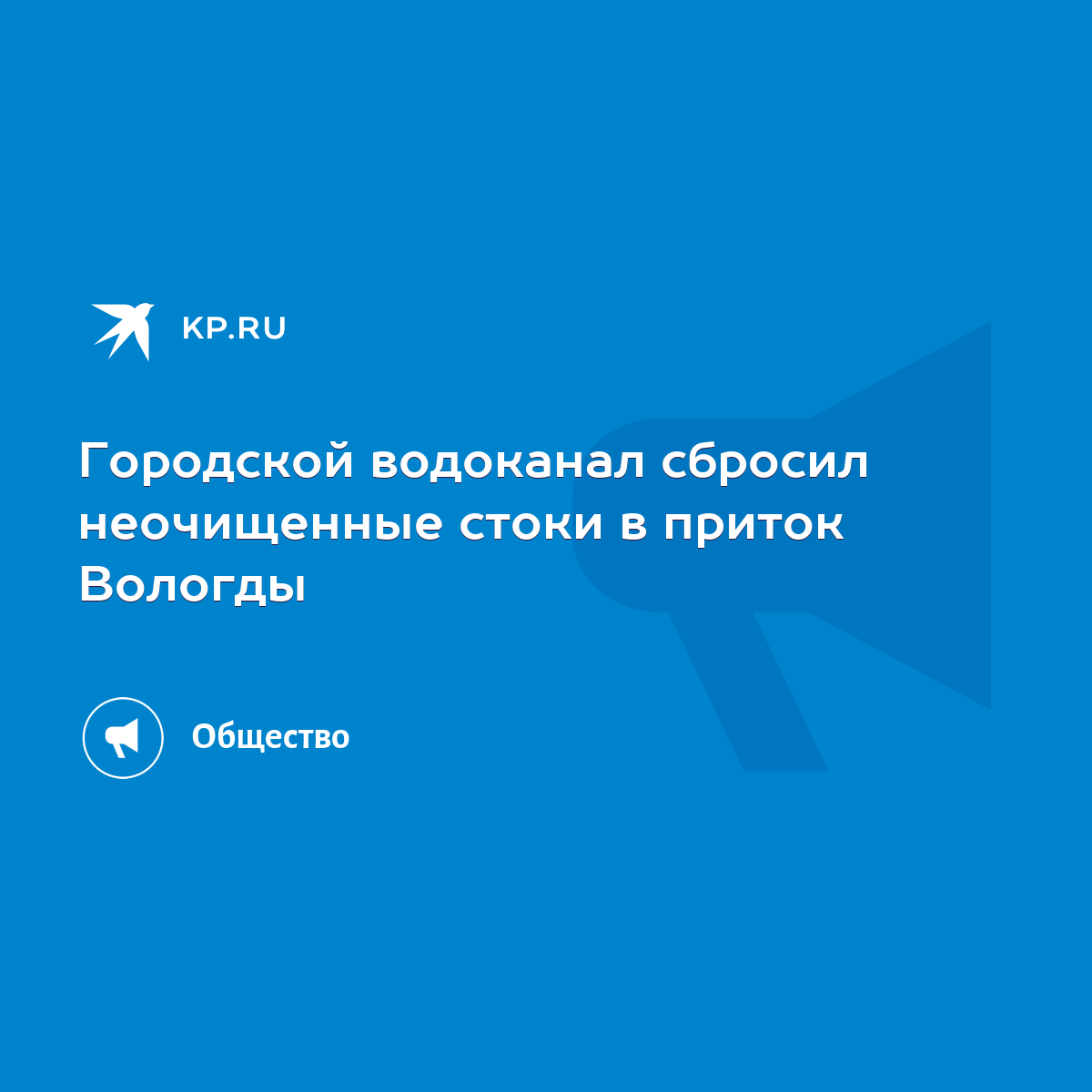 Городской водоканал сбросил неочищенные стоки в приток Вологды - KP.RU