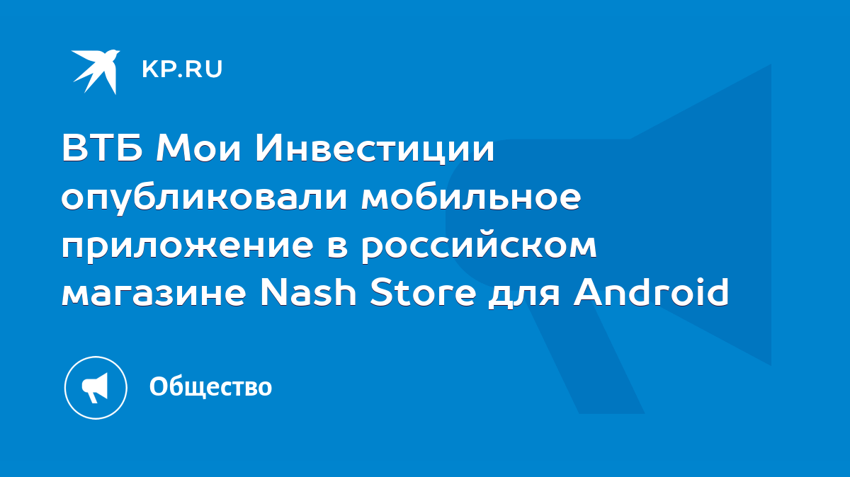 ВТБ Мои Инвестиции опубликовали мобильное приложение в российском магазине  Nash Store для Android - KP.RU