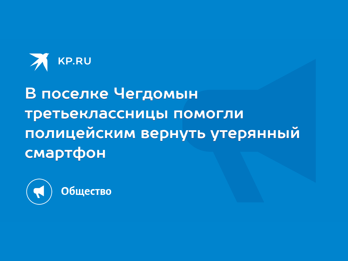 В поселке Чегдомын третьеклассницы помогли полицейским вернуть утерянный  смартфон - KP.RU