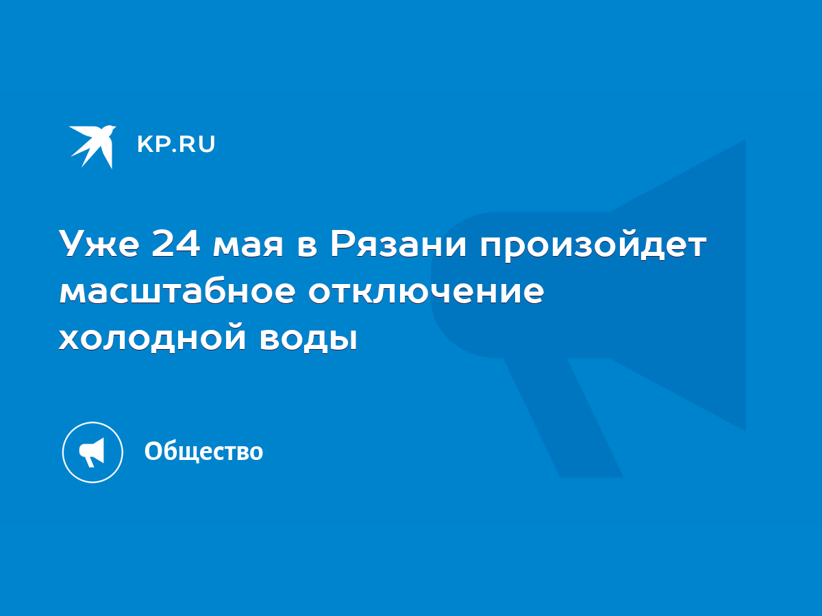 Уже 24 мая в Рязани произойдет масштабное отключение холодной воды - KP.RU