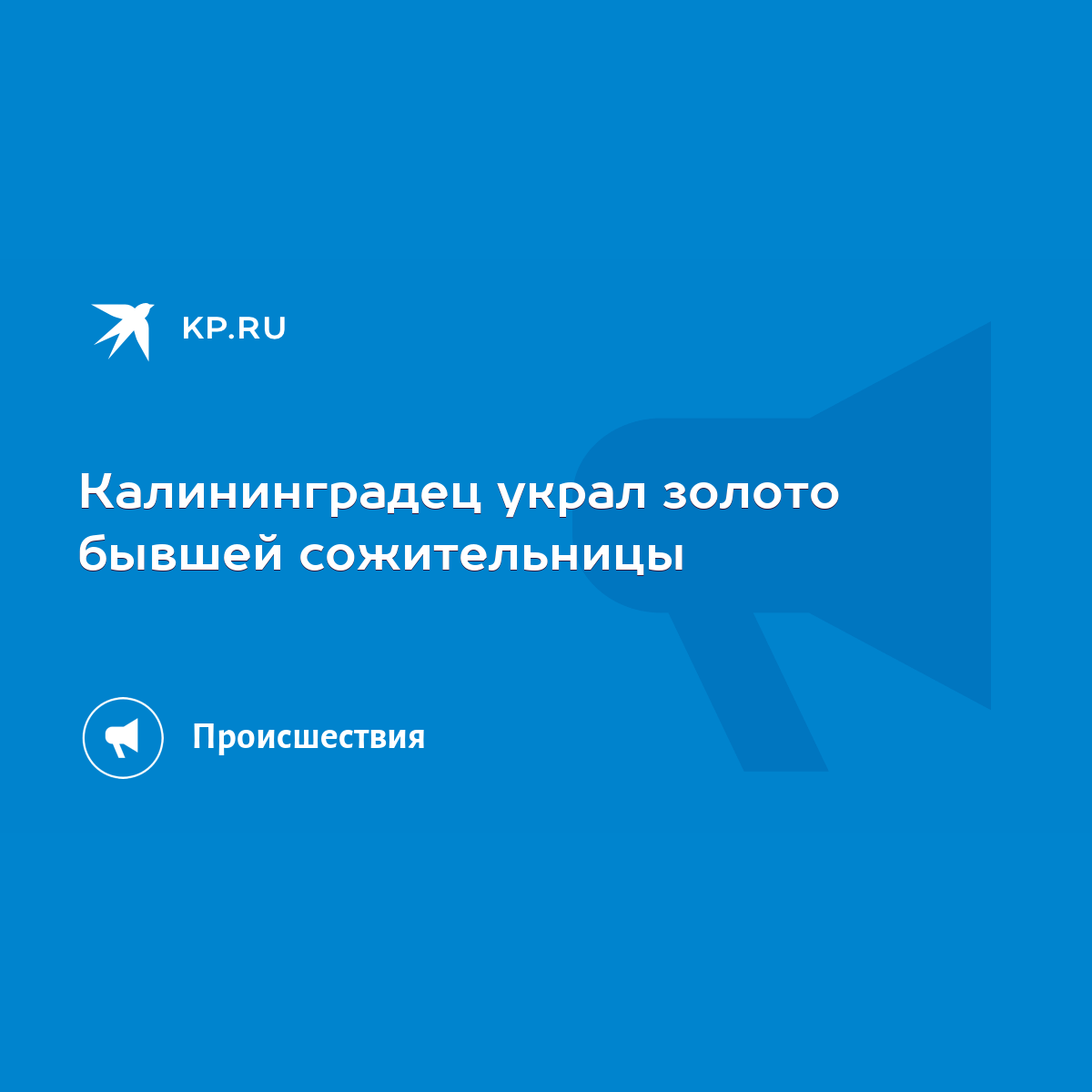 Калининградец украл золото бывшей сожительницы - KP.RU