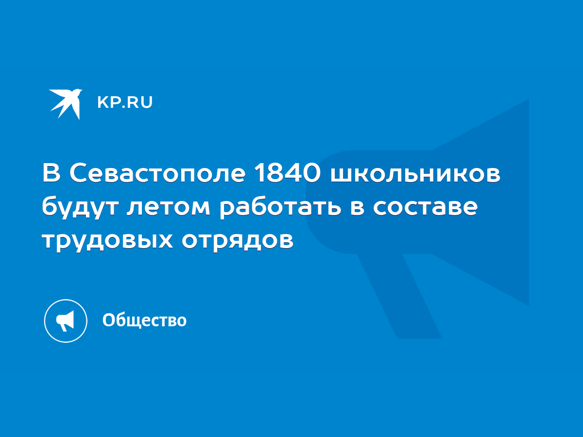 В Севастополе 1840 школьников будут летом работать в составе трудовых  отрядов - KP.RU