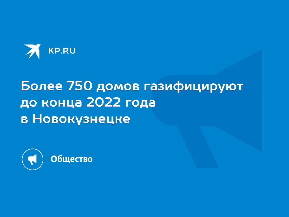 Более 750 домов газифицируют до конца 2022 года в Новокузнецке - KP.RU