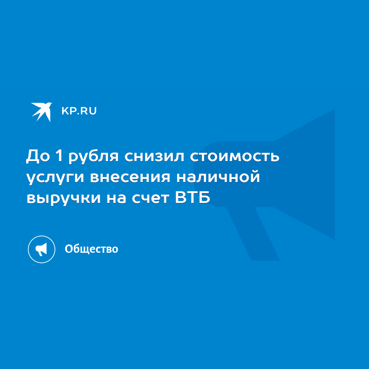 До 1 рубля снизил стоимость услуги внесения наличной выручки на счет ВТБ -  KP.RU