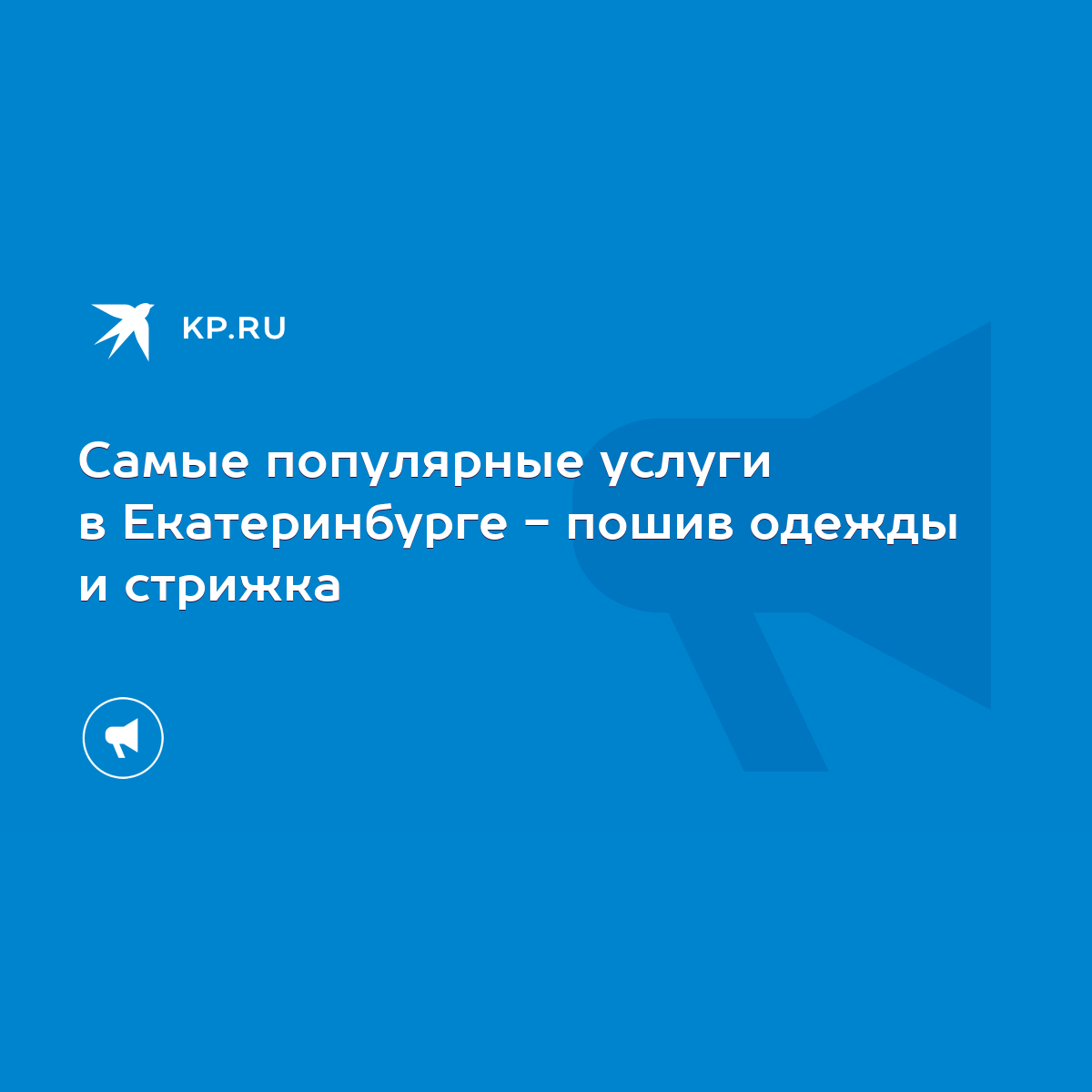 Самые популярные услуги в Екатеринбурге - пошив одежды и стрижка - KP.RU