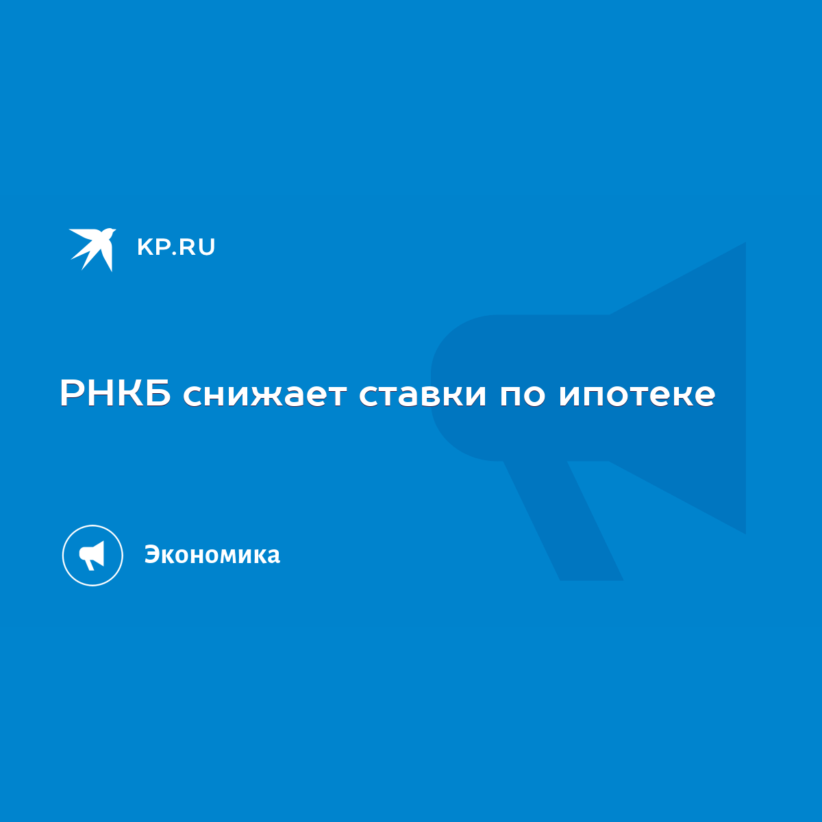 РНКБ снижает ставки по ипотеке - KP.RU