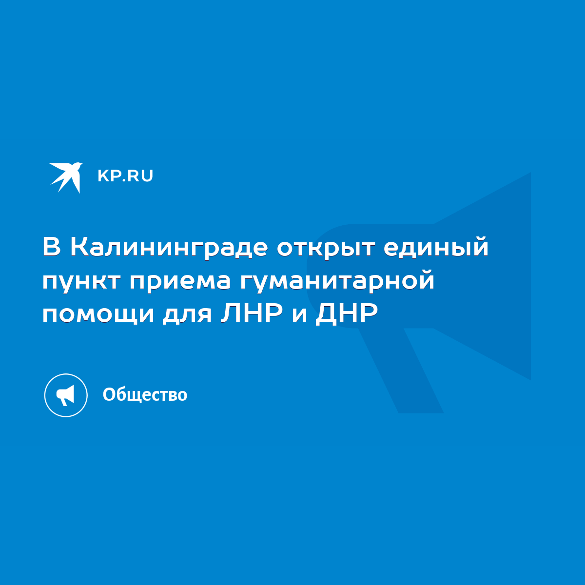 В Калининграде открыт единый пункт приема гуманитарной помощи для ЛНР и ДНР  - KP.RU