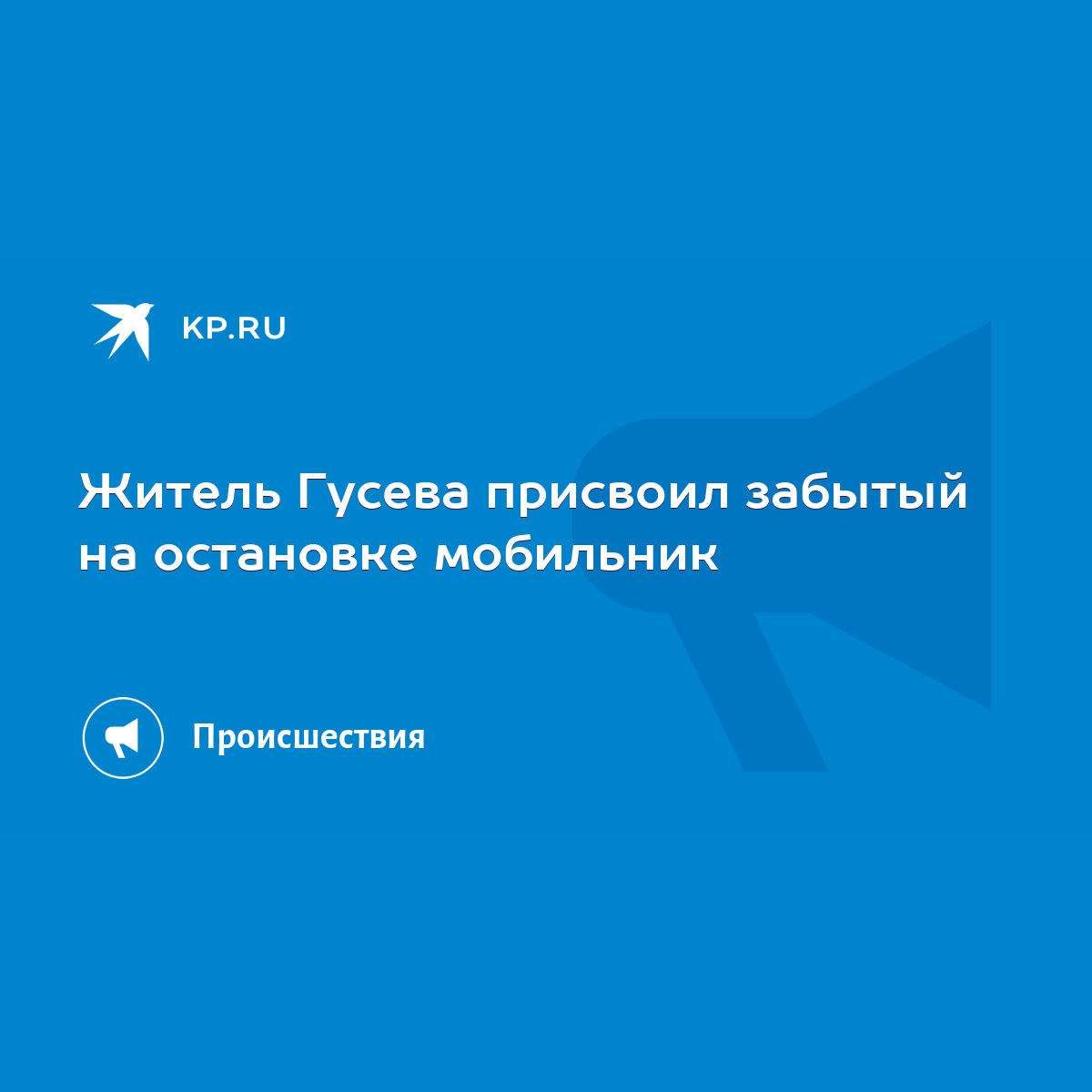 Житель Гусева присвоил забытый на остановке мобильник - KP.RU