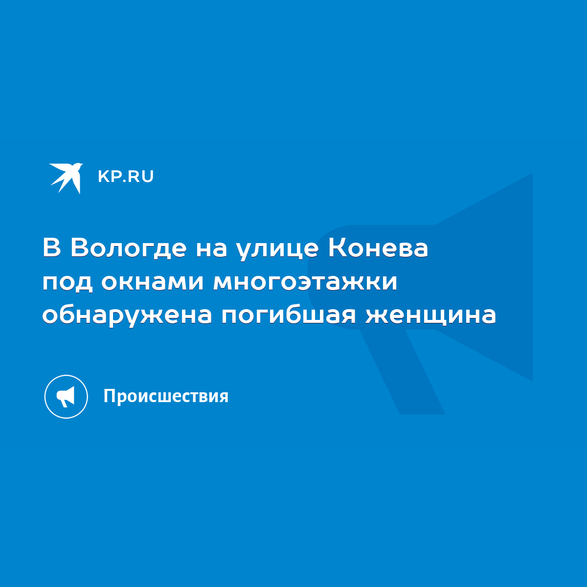 В Вологде на улице Конева под окнами многоэтажки обнаружена погибшая  женщина - KP.RU