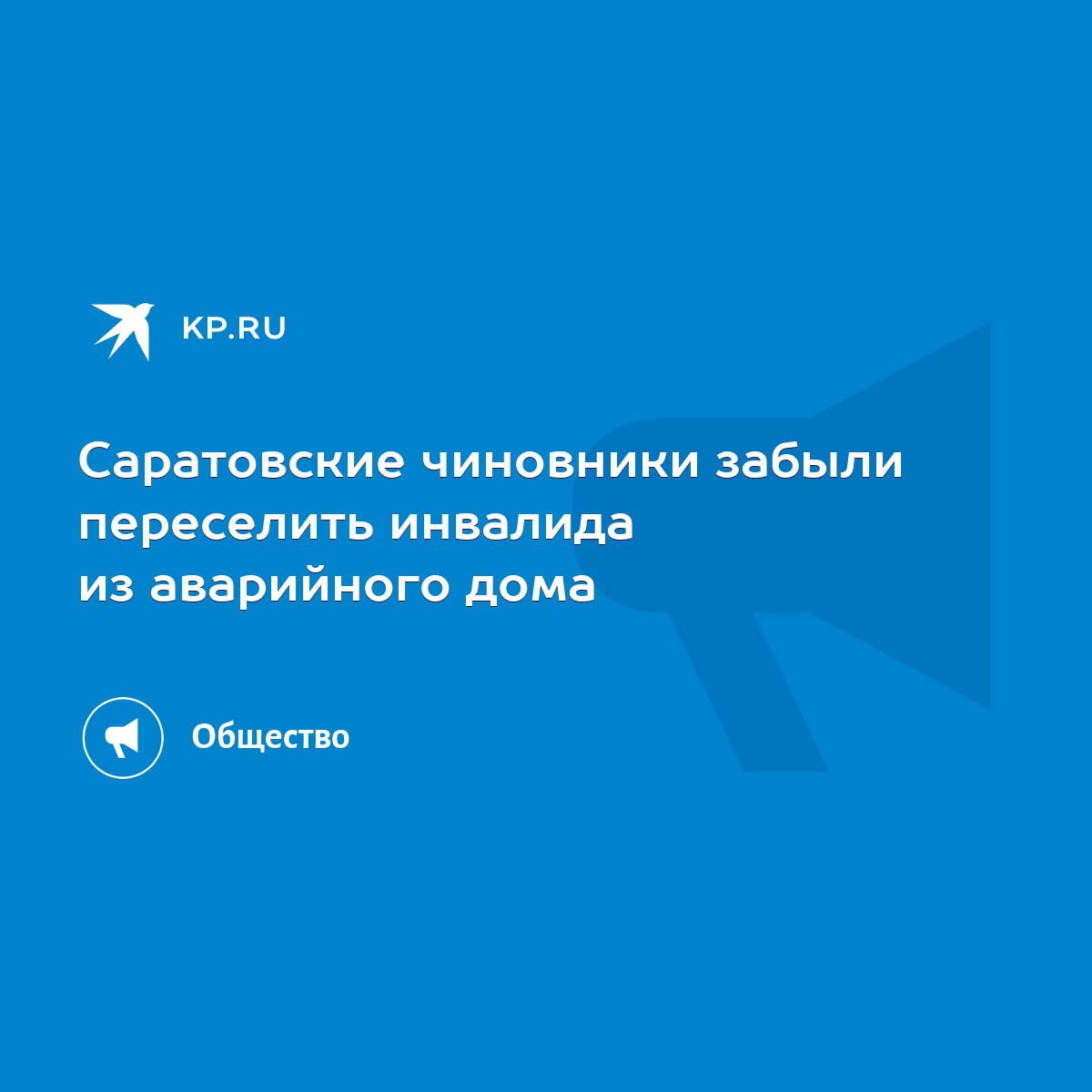 Саратовские чиновники забыли переселить инвалида из аварийного дома - KP.RU