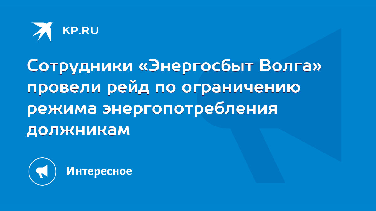 Сотрудники «Энергосбыт Волга» провели рейд по ограничению режима  энергопотребления должникам - KP.RU