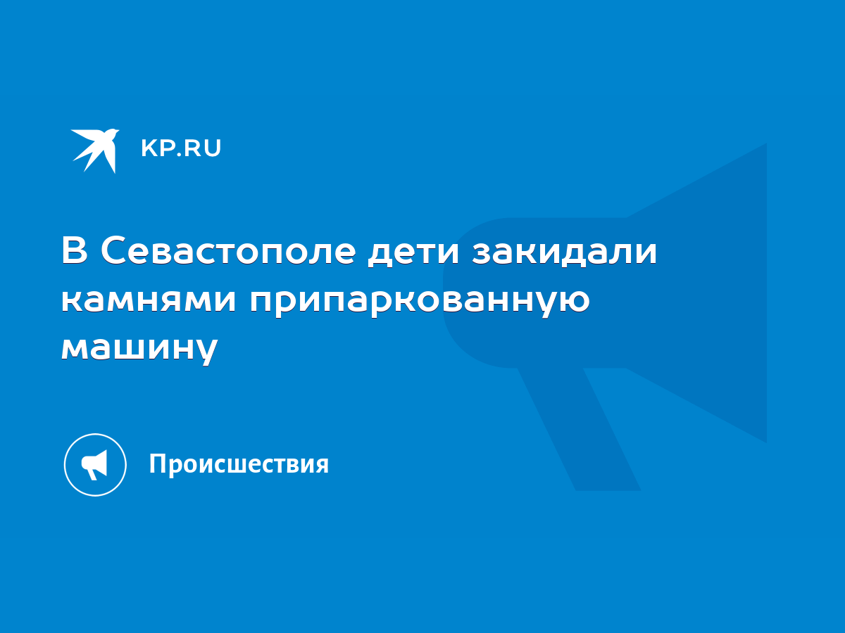 В Севастополе дети закидали камнями припаркованную машину - KP.RU