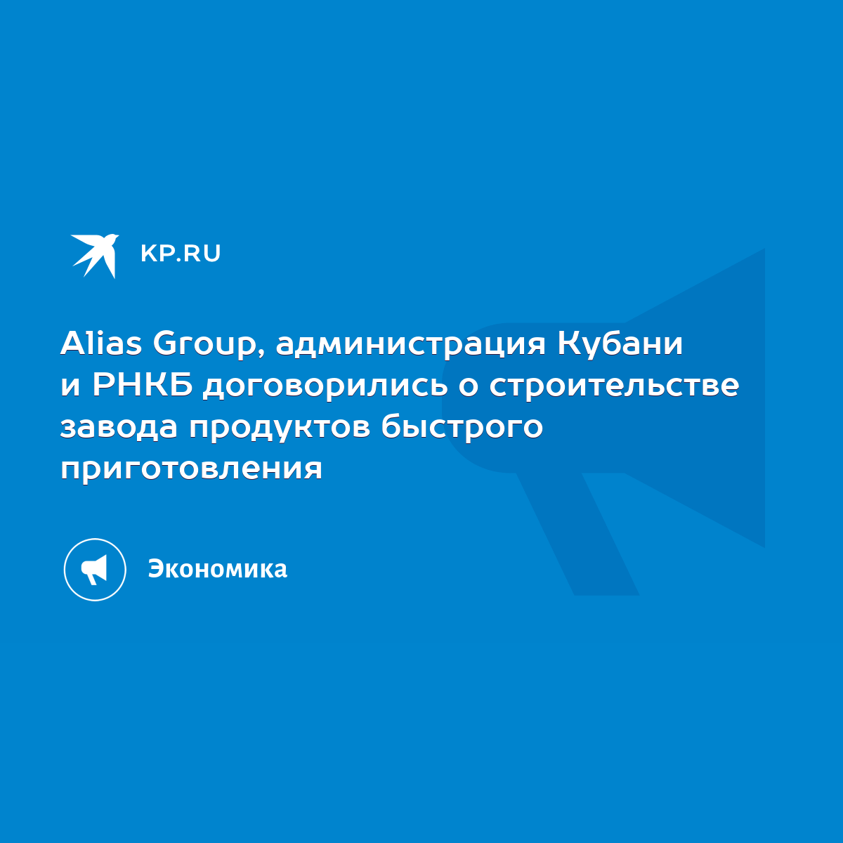 Alias Group, администрация Кубани и РНКБ договорились о строительстве  завода продуктов быстрого приготовления - KP.RU