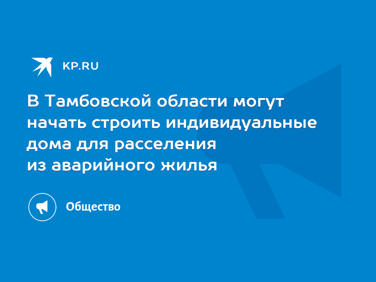 В Тамбовской области могут начать строить индивидуальные дома для  расселения из аварийного жилья - KP.RU