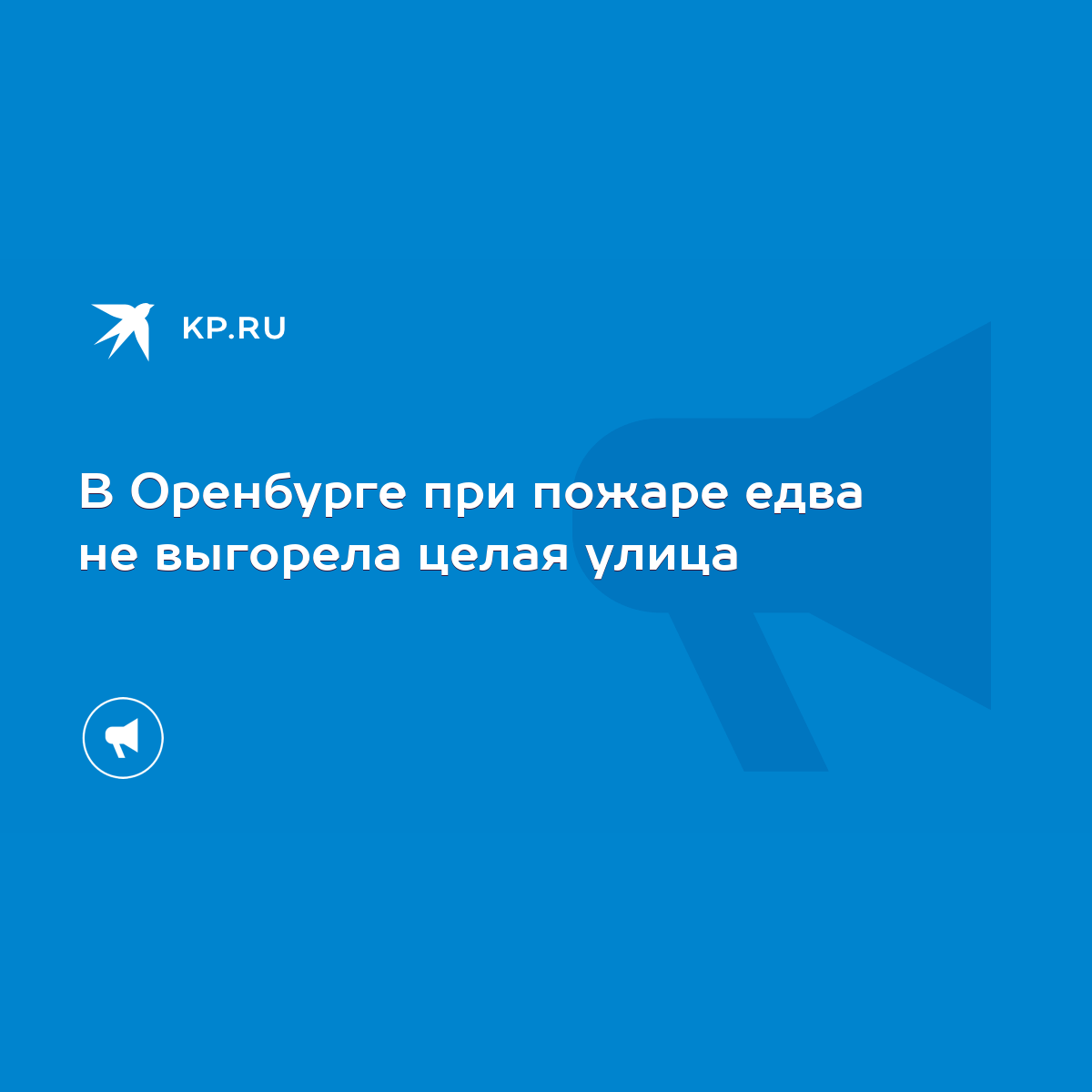 В Оренбурге при пожаре едва не выгорела целая улица - KP.RU