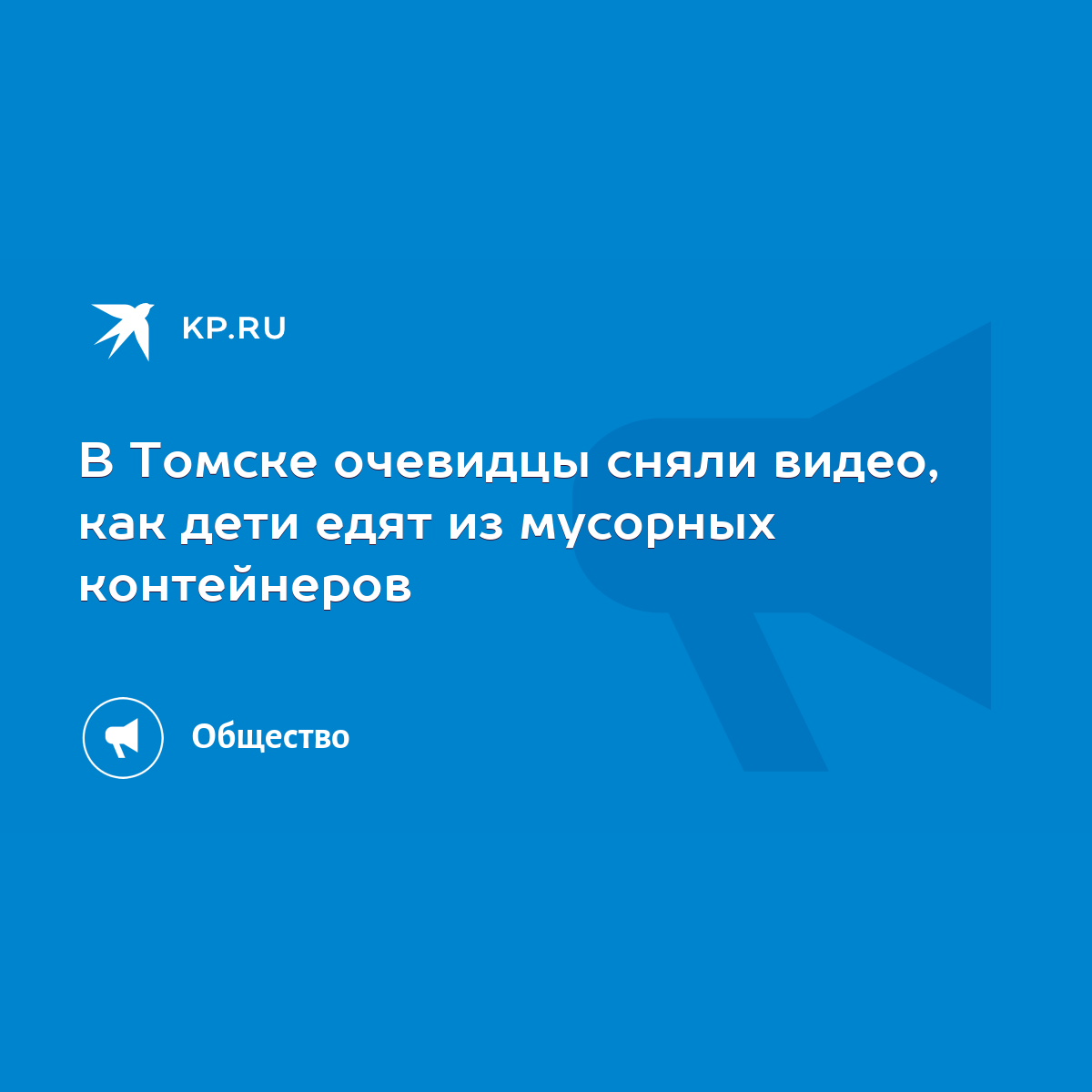 В Томске очевидцы сняли видео, как дети едят из мусорных контейнеров - KP.RU