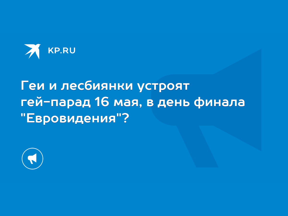 Геи и лесбиянки устроят гей-парад 16 мая, в день финала 