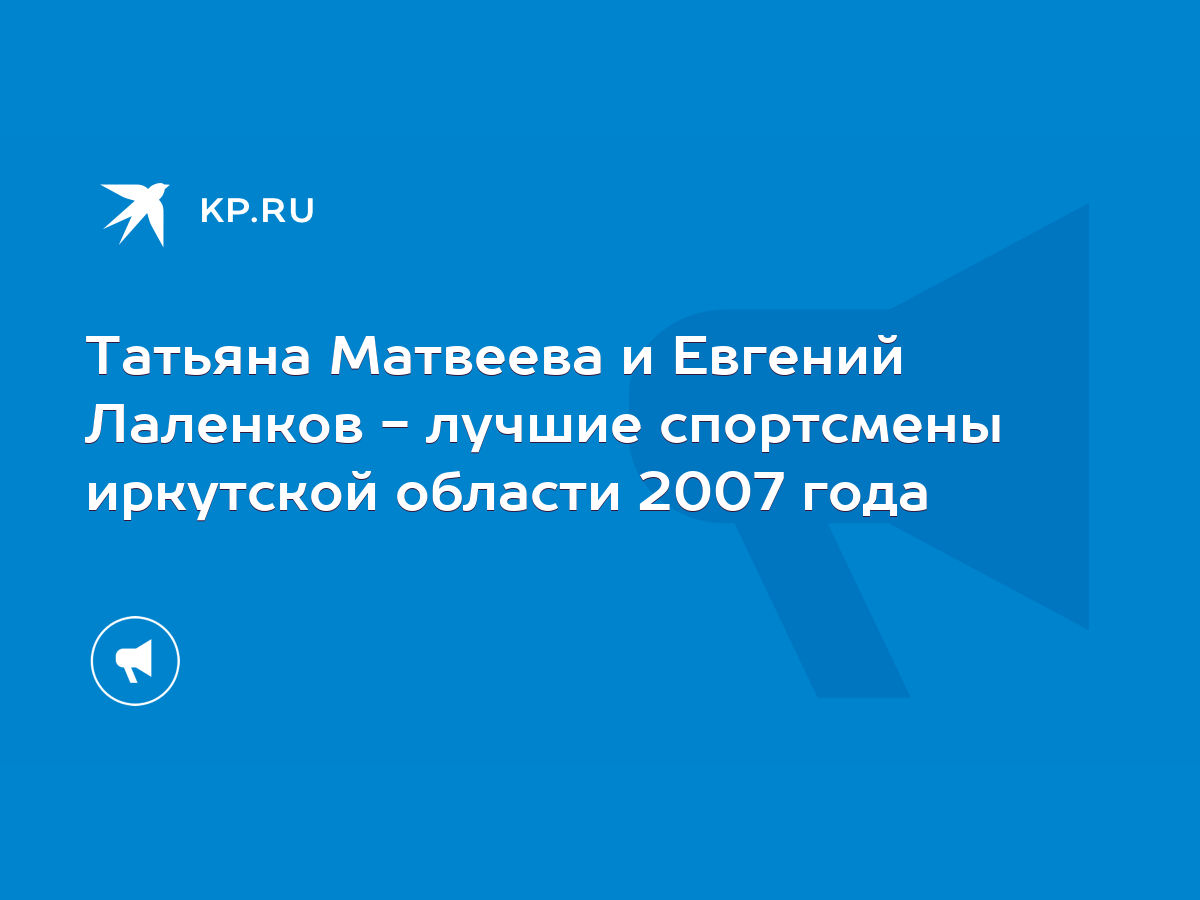 Татьяна Матвеева и Евгений Лаленков - лучшие спортсмены иркутской области  2007 года - KP.RU