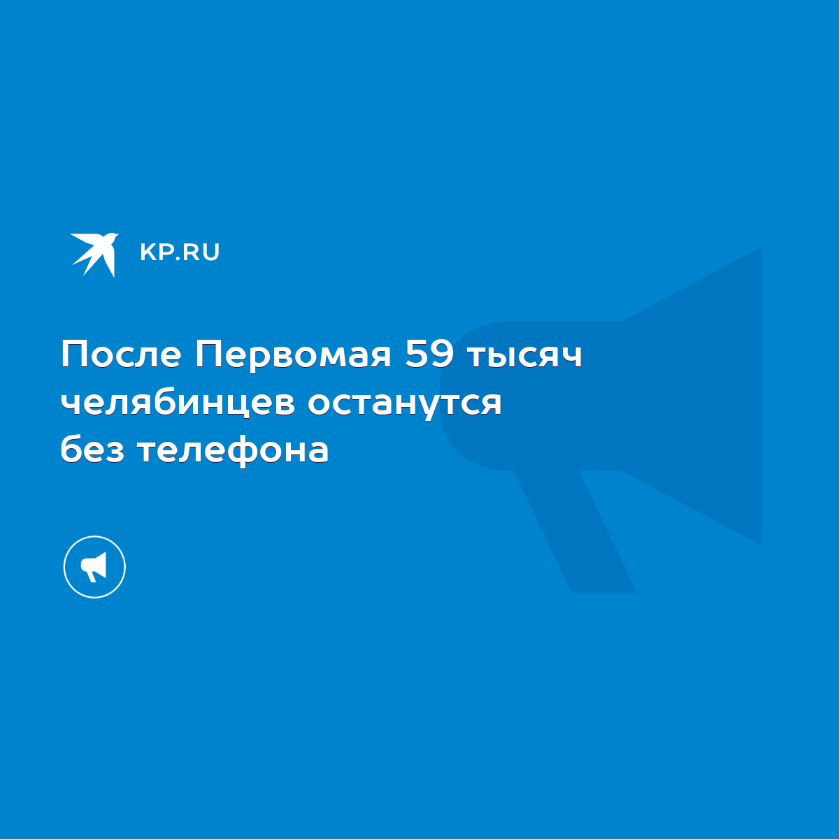 После Первомая 59 тысяч челябинцев останутся без телефона - KP.RU