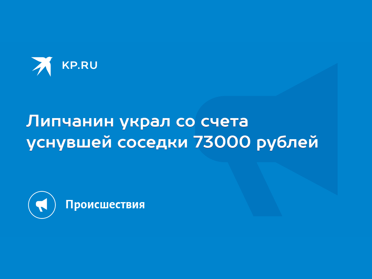 Липчанин украл со счета уснувшей соседки 73000 рублей - KP.RU