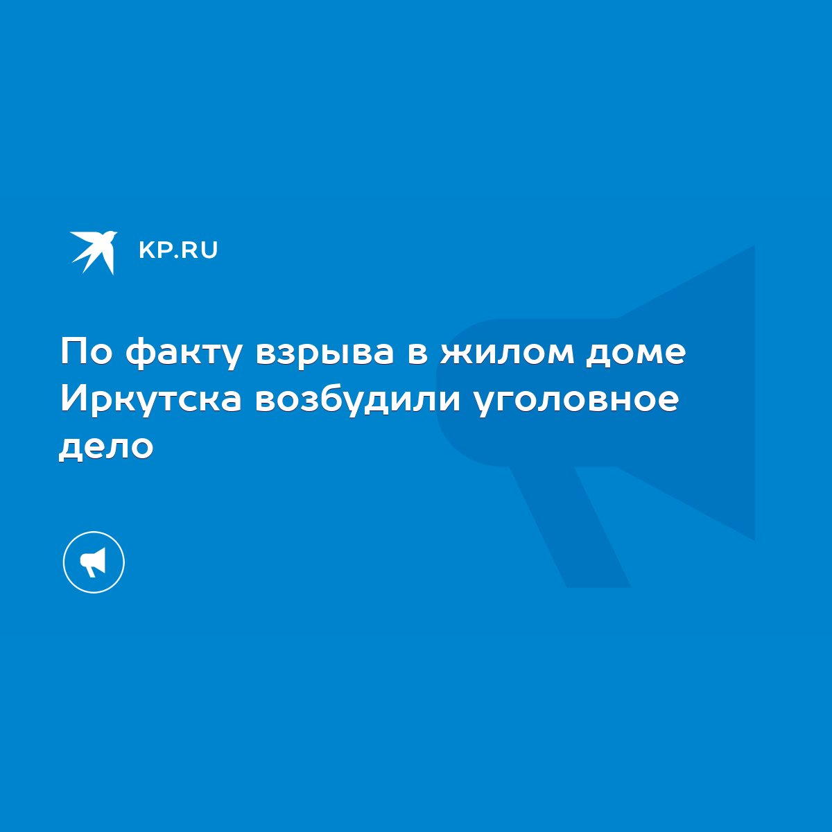 По факту взрыва в жилом доме Иркутска возбудили уголовное дело - KP.RU