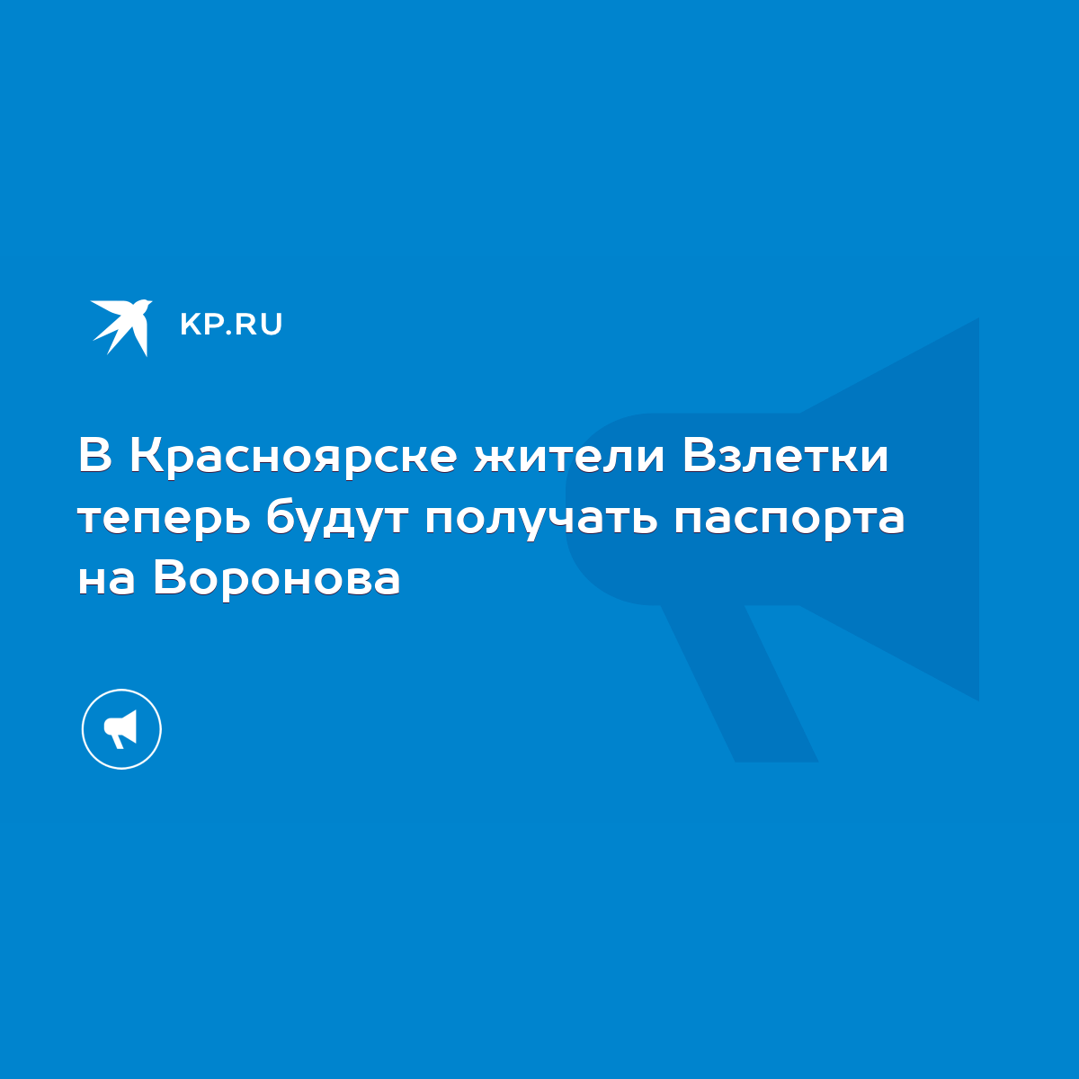 В Красноярске жители Взлетки теперь будут получать паспорта на Воронова -  KP.RU