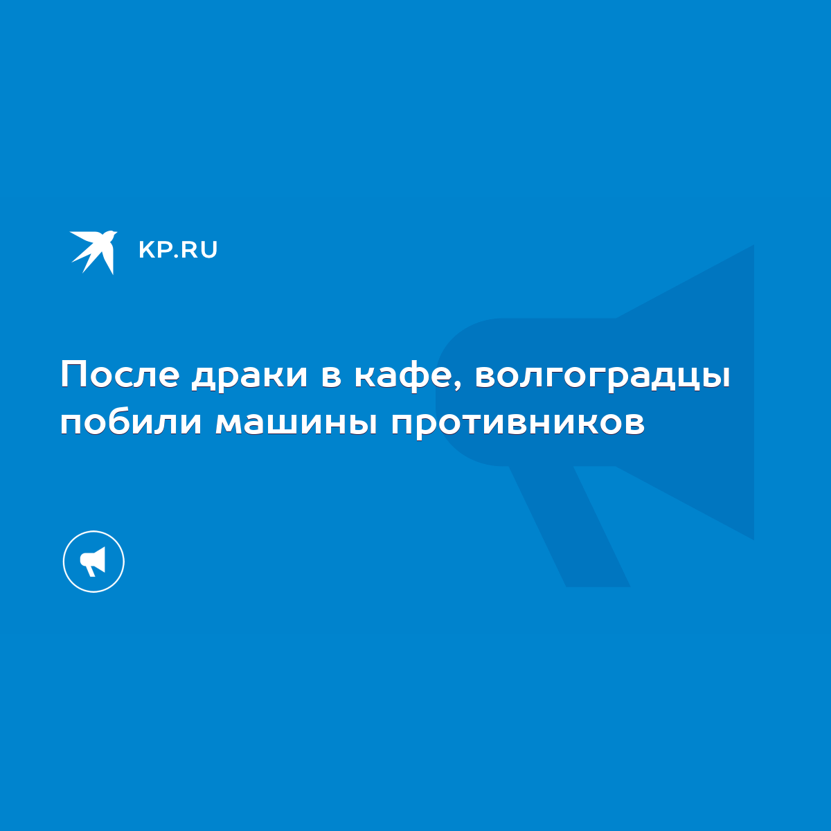 После драки в кафе, волгоградцы побили машины противников - KP.RU