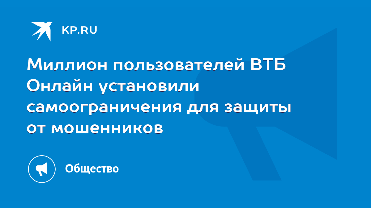 Миллион пользователей ВТБ Онлайн установили самоограничения для защиты от  мошенников - KP.RU