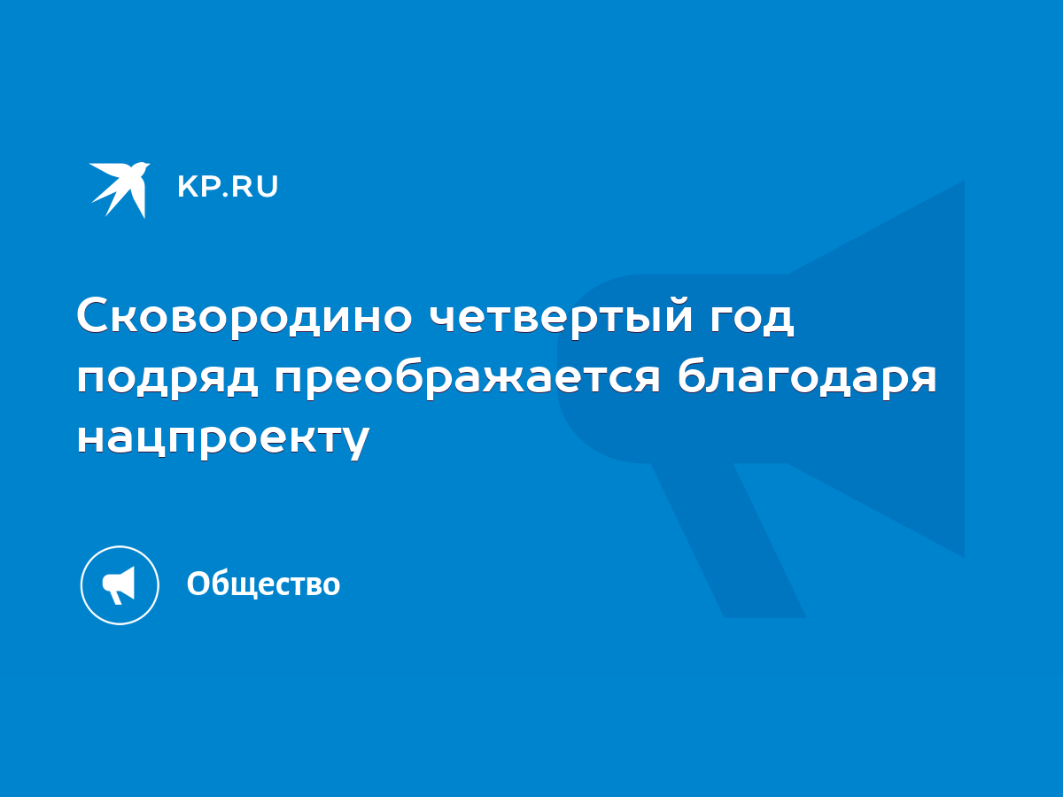 Сковородино четвертый год подряд преображается благодаря нацпроекту - KP.RU