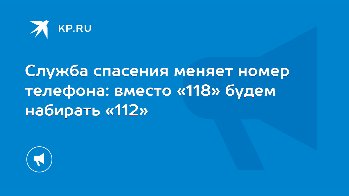 Служба спасения меняет номер телефона: вместо «118» будем набирать «112» -  KP.RU