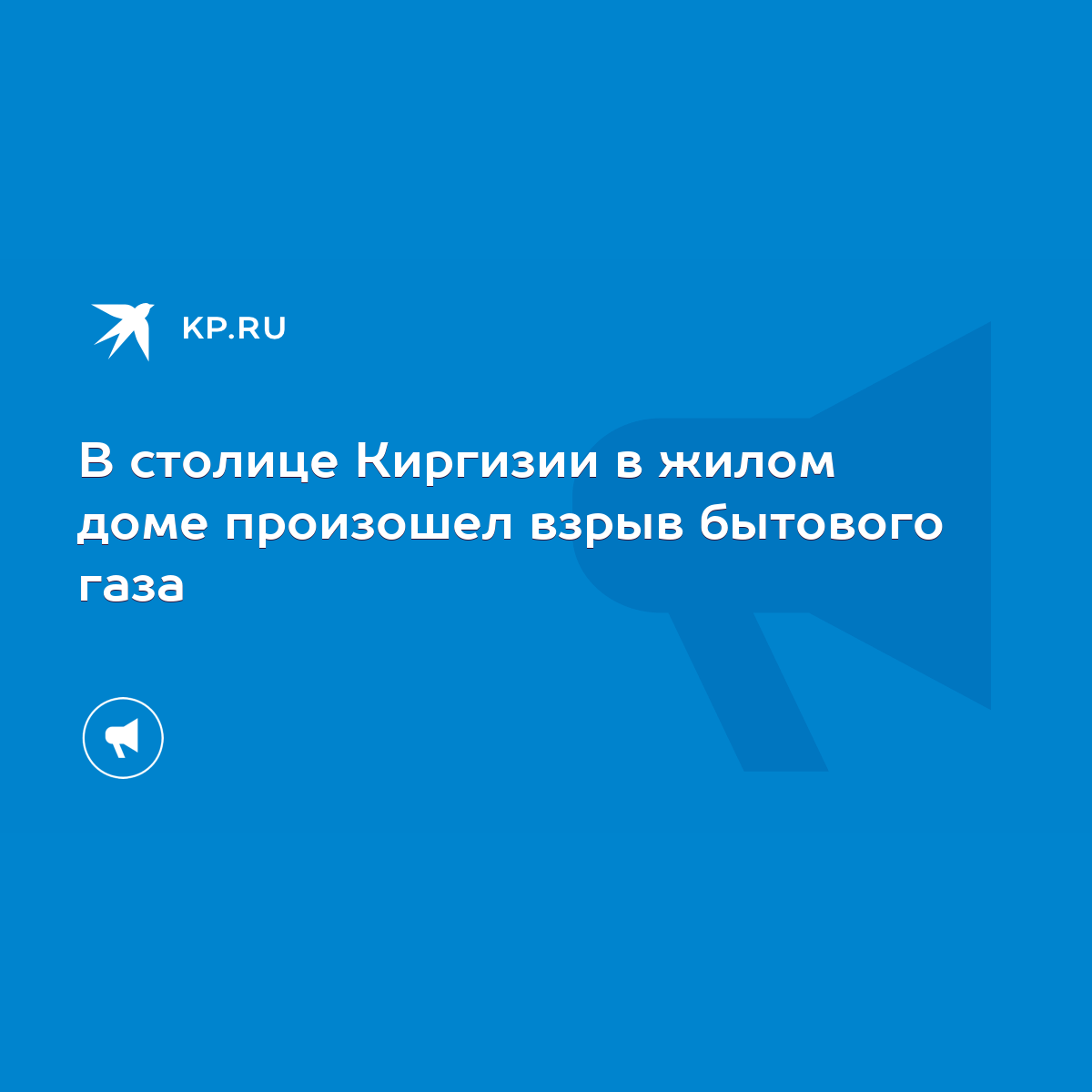 В столице Киргизии в жилом доме произошел взрыв бытового газа - KP.RU