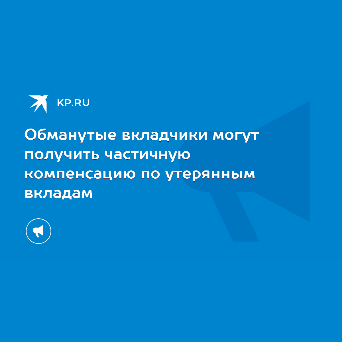 Обманутые вкладчики могут получить частичную компенсацию по утерянным  вкладам - KP.RU