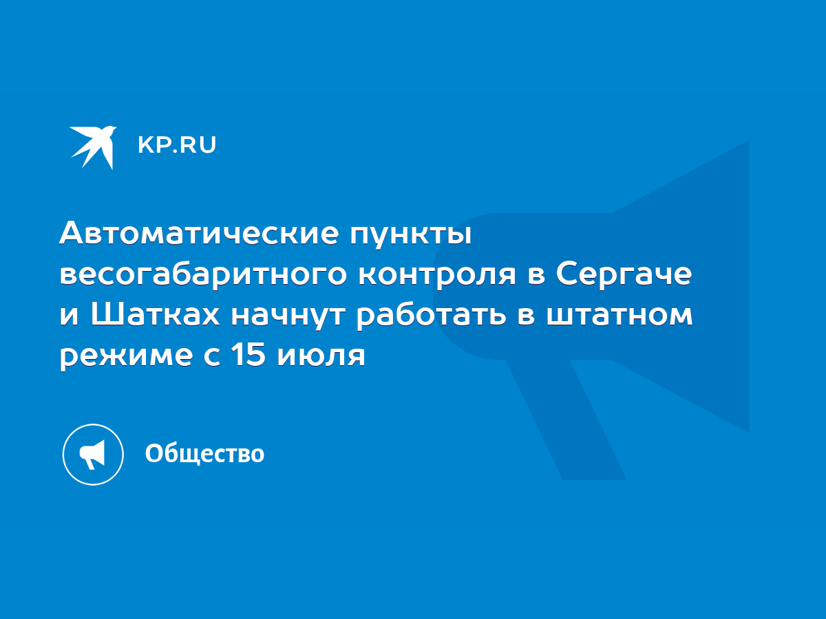 Автоматические пункты весогабаритного контроля в Сергаче и Шатках начнут  работать в штатном режиме с 15 июля - KP.RU