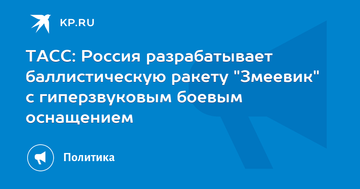 Змеевик ракета характеристики. Ракета змеевик. Баллистическая ракета змеевик.