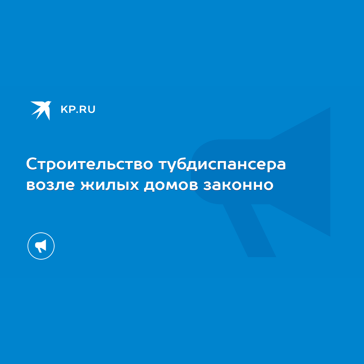 Строительство тубдиспансера возле жилых домов законно - KP.RU