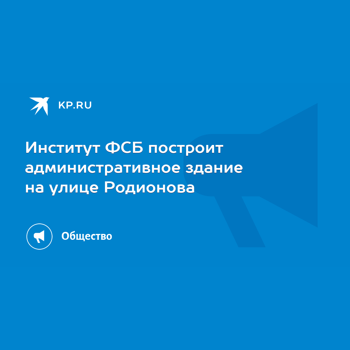 Институт ФСБ построит административное здание на улице Родионова - KP.RU