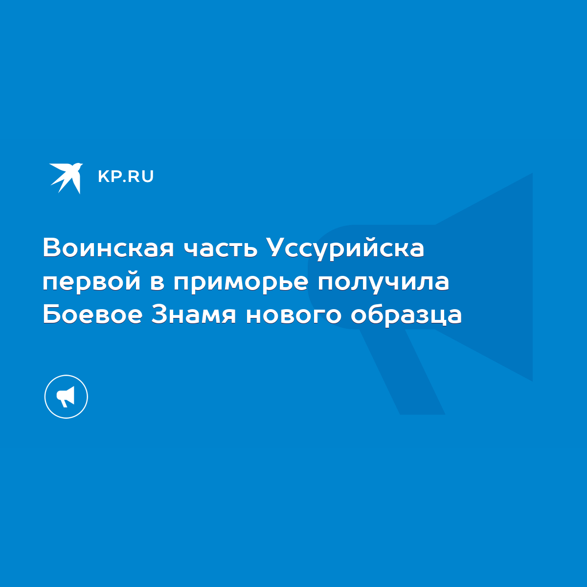 Воинская часть Уссурийска первой в приморье получила Боевое Знамя нового  образца - KP.RU