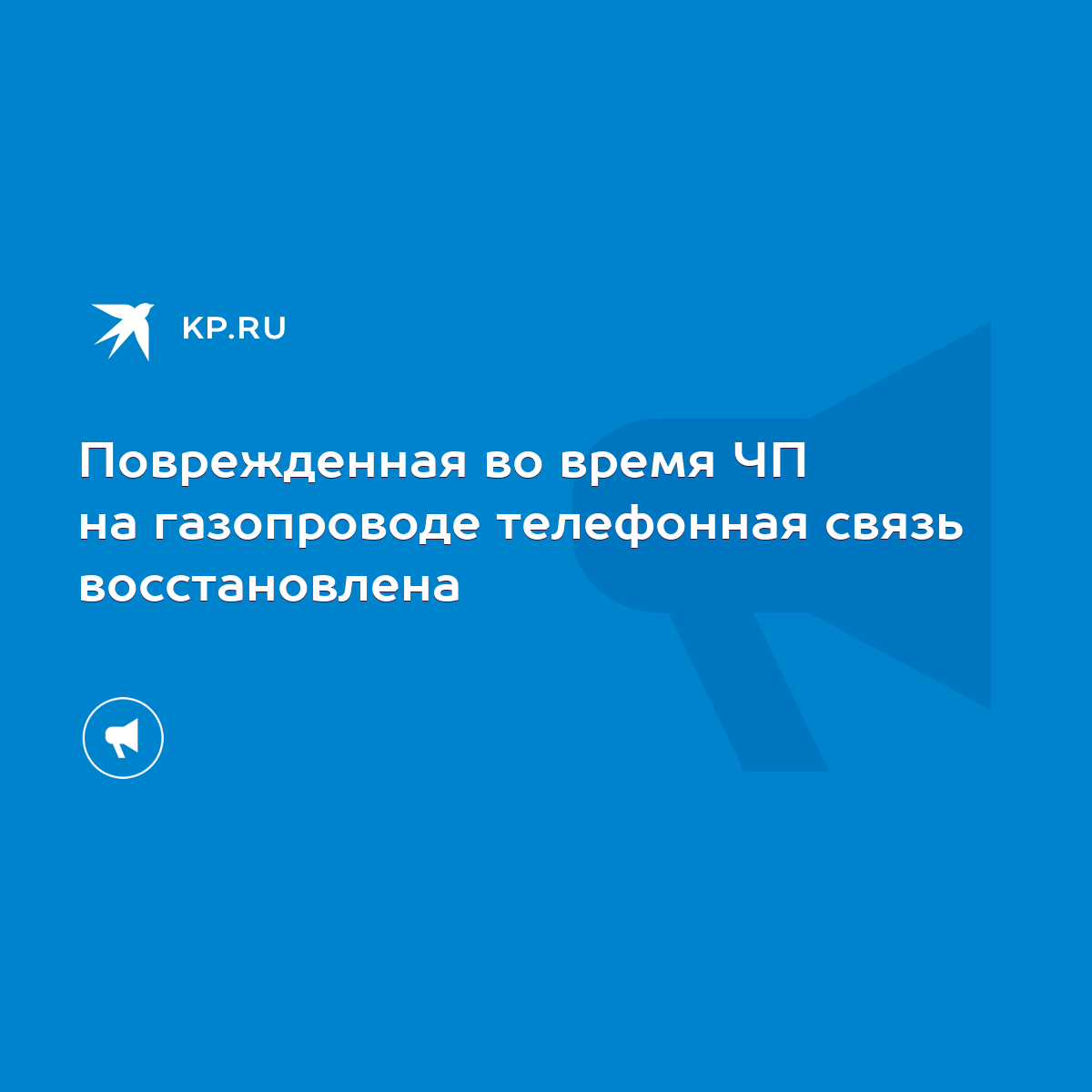 Поврежденная во время ЧП на газопроводе телефонная связь восстановлена -  KP.RU