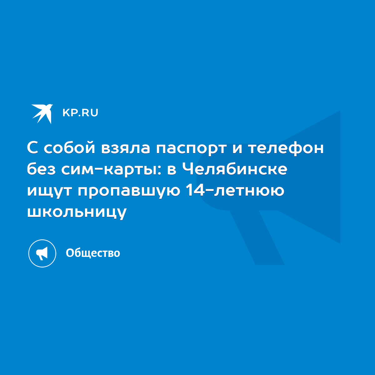 С собой взяла паспорт и телефон без сим-карты: в Челябинске ищут пропавшую  14-летнюю школьницу - KP.RU