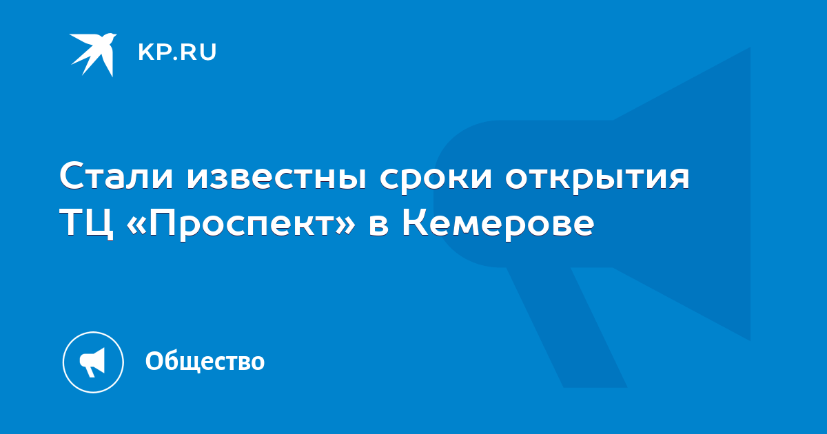 Комсомольская правда кемерово